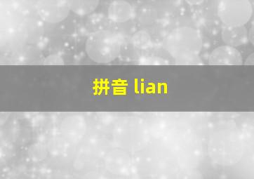 拼音 lian